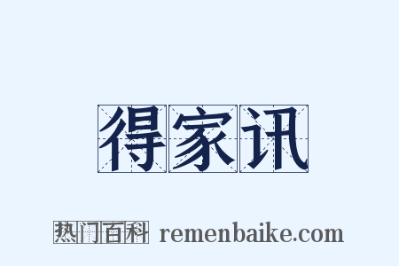 得家讯是什么意思的图片